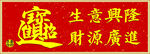 招财进宝牌匾