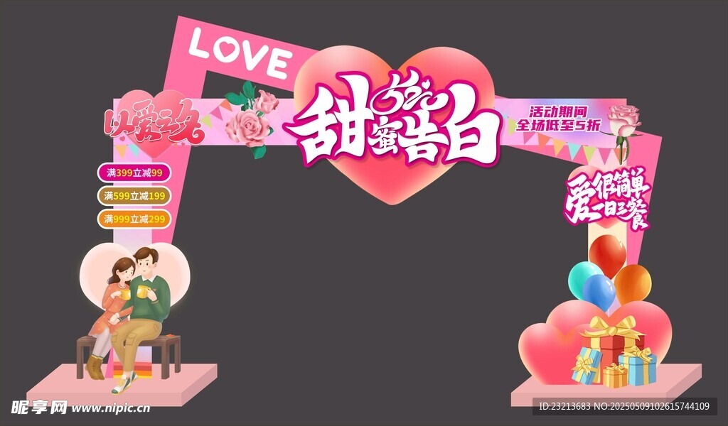 甜蜜求婚拱门布置场景