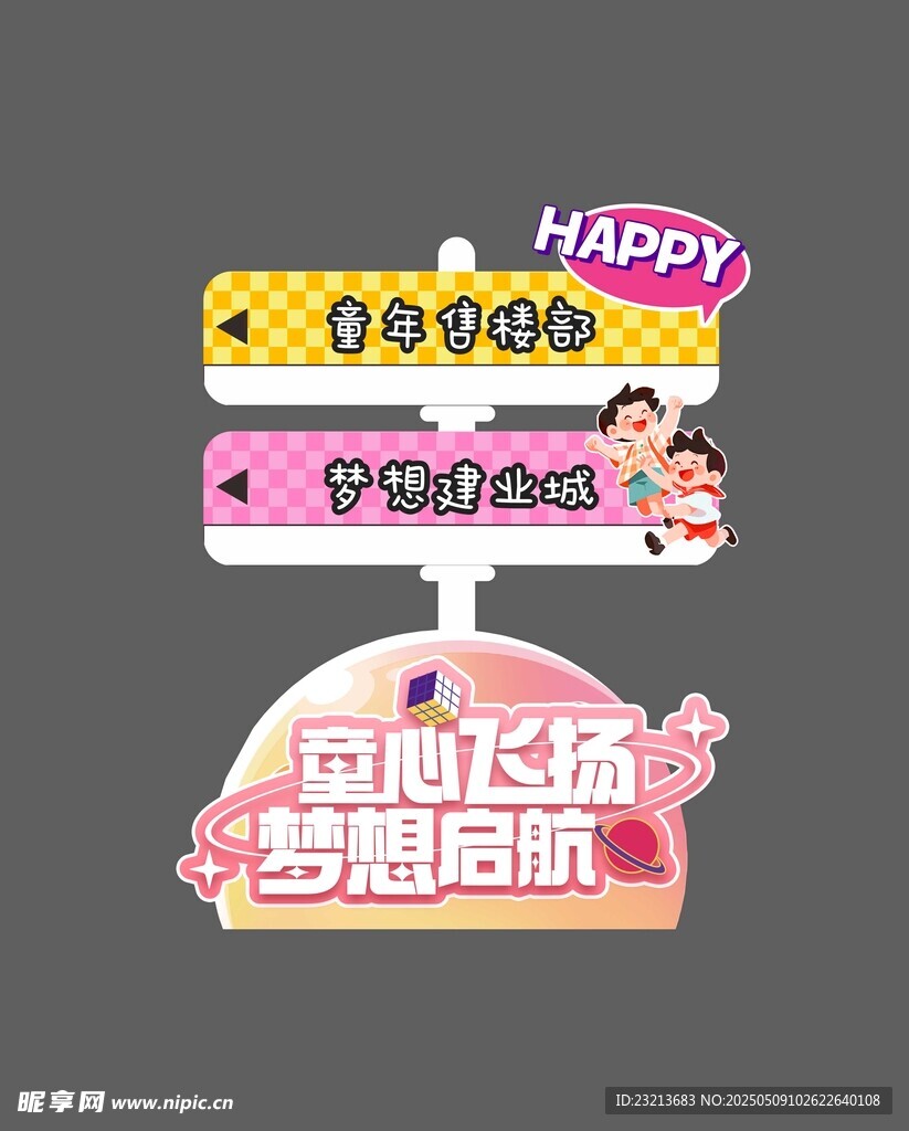 童心飞扬儿童立体指示牌