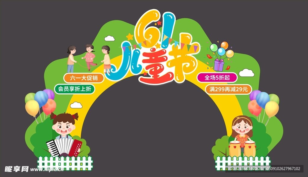 六一儿童节欢乐拱门
