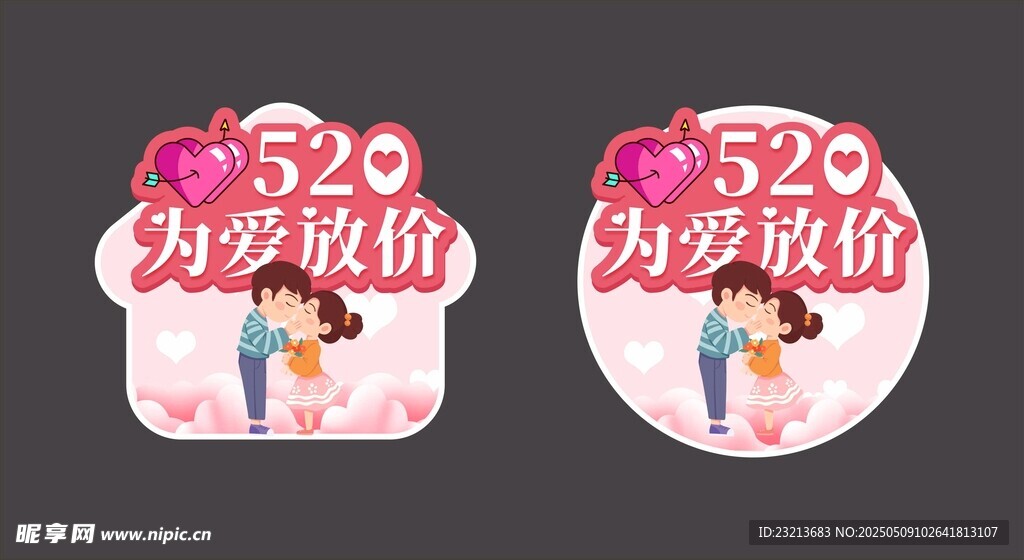 520为爱放价地贴造型