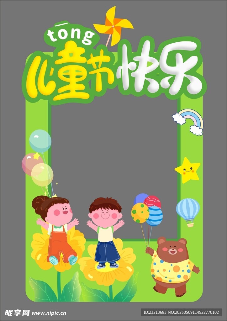 儿童节快乐拍照框