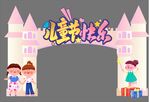 儿童游乐场拱门装饰