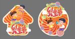 欢乐虎娃贴纸