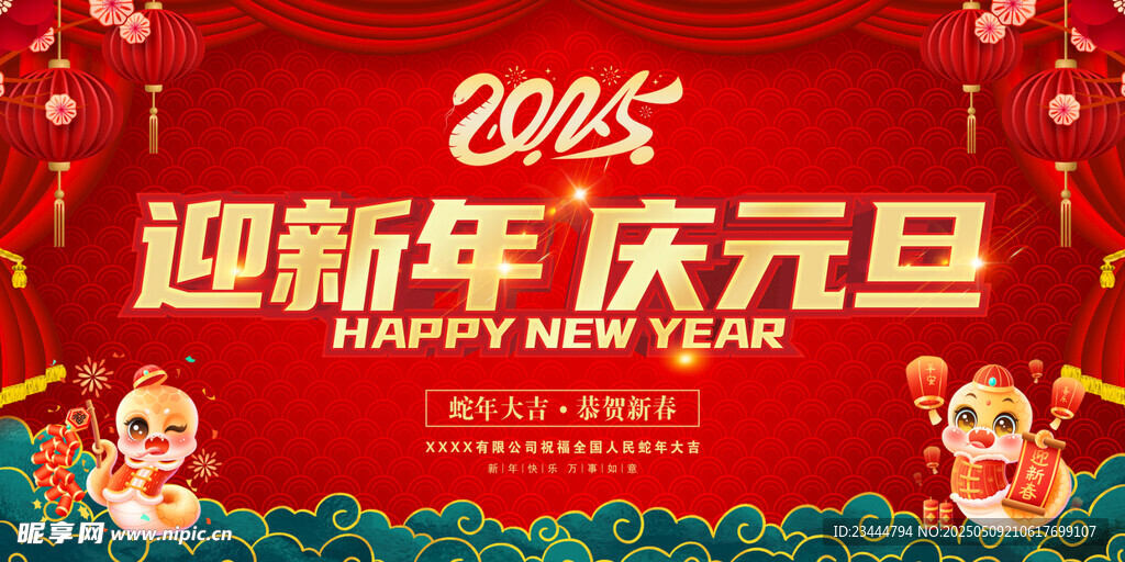 迎新年 庆元旦