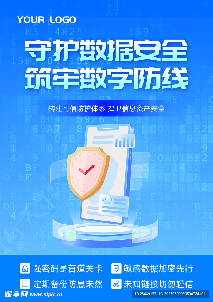 数据安全海报