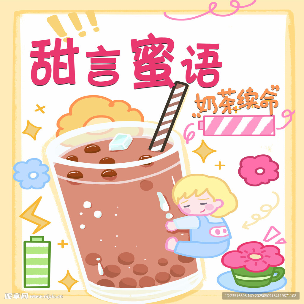 奶茶插画