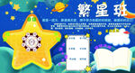 星空海报板报