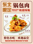 锅包肉 