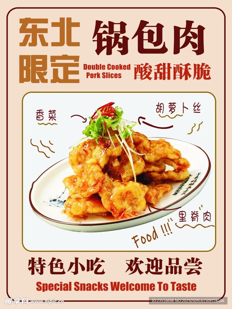锅包肉 