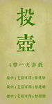 传统游戏投壶介绍