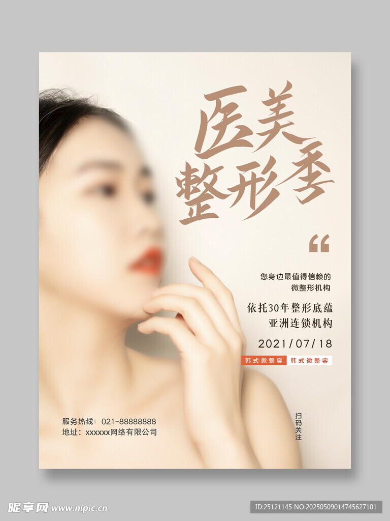 医美整容海报