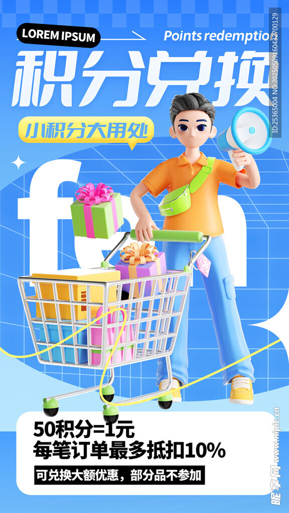 积分兑换海报