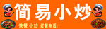 简易小炒招牌