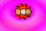 劲爆价促销标志