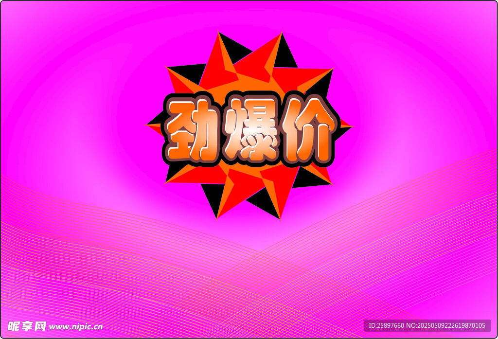 劲爆价促销标志