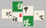 台球
