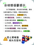 台球馆温馨提示