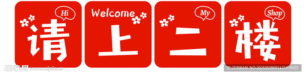 请上二楼