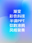 弥散风渐变彩色科技风PPT背景
