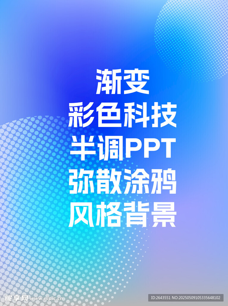弥散风渐变彩色科技风PPT背景