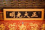 故宫正大光明牌匾特写