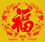 福字