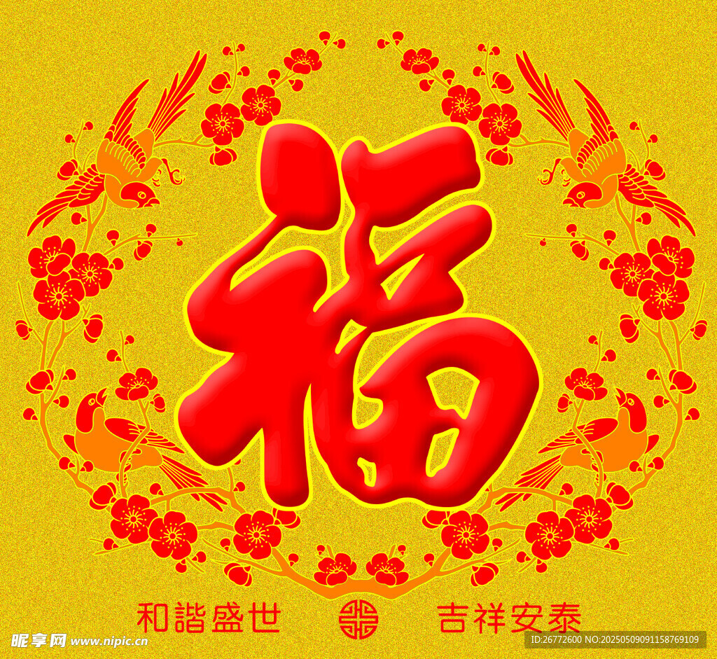 福字