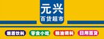 元兴百货超市