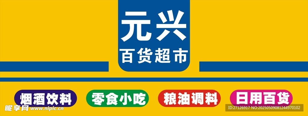 元兴百货超市