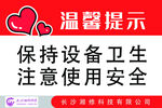 温馨提示 保持设备卫生