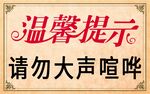 温馨提示 请勿大声喧哗
