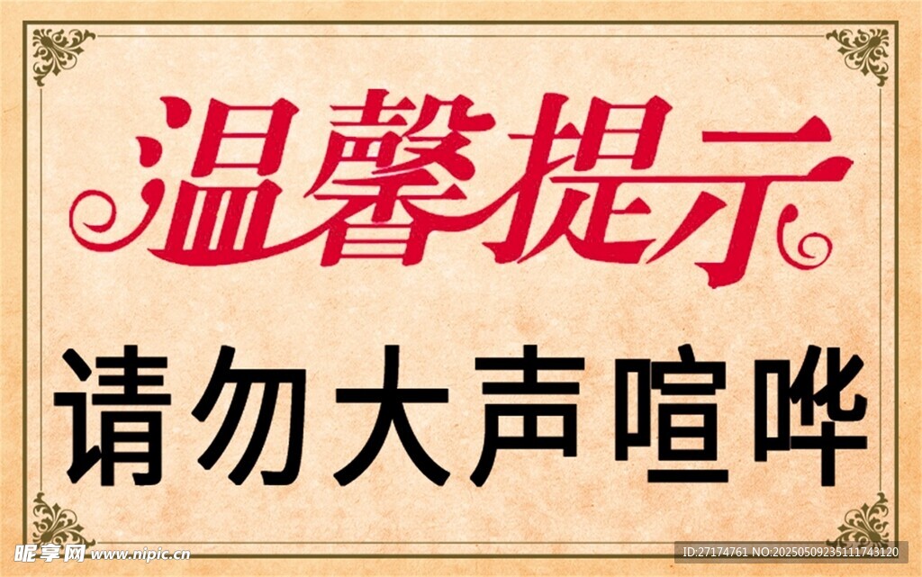 温馨提示 请勿大声喧哗