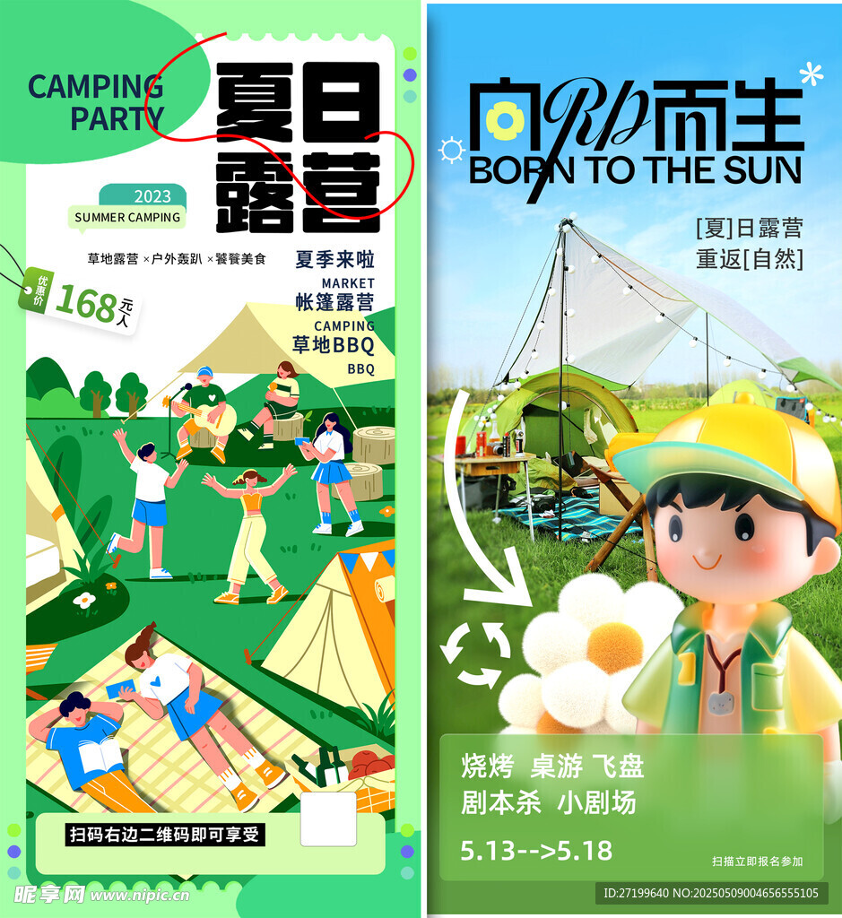夏日露营