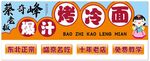 考冷面门头