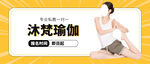 瑜伽馆开业公众号封面