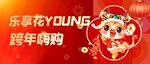 乐卖花YOUNG跨年嗨购