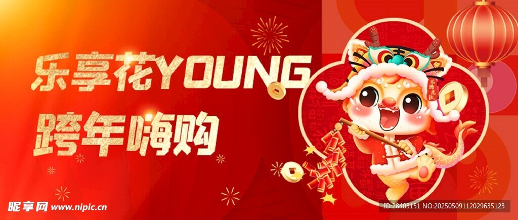 乐卖花YOUNG跨年嗨购