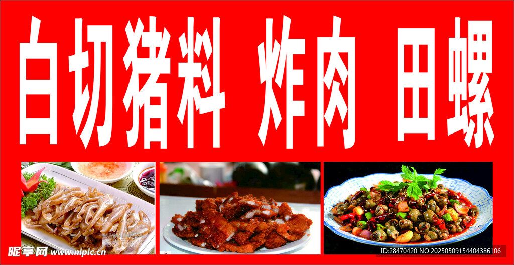 白切猪料  炸肉  田螺