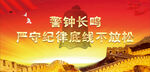 警钟长鸣 严守纪律底线