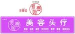 美容头疗招牌