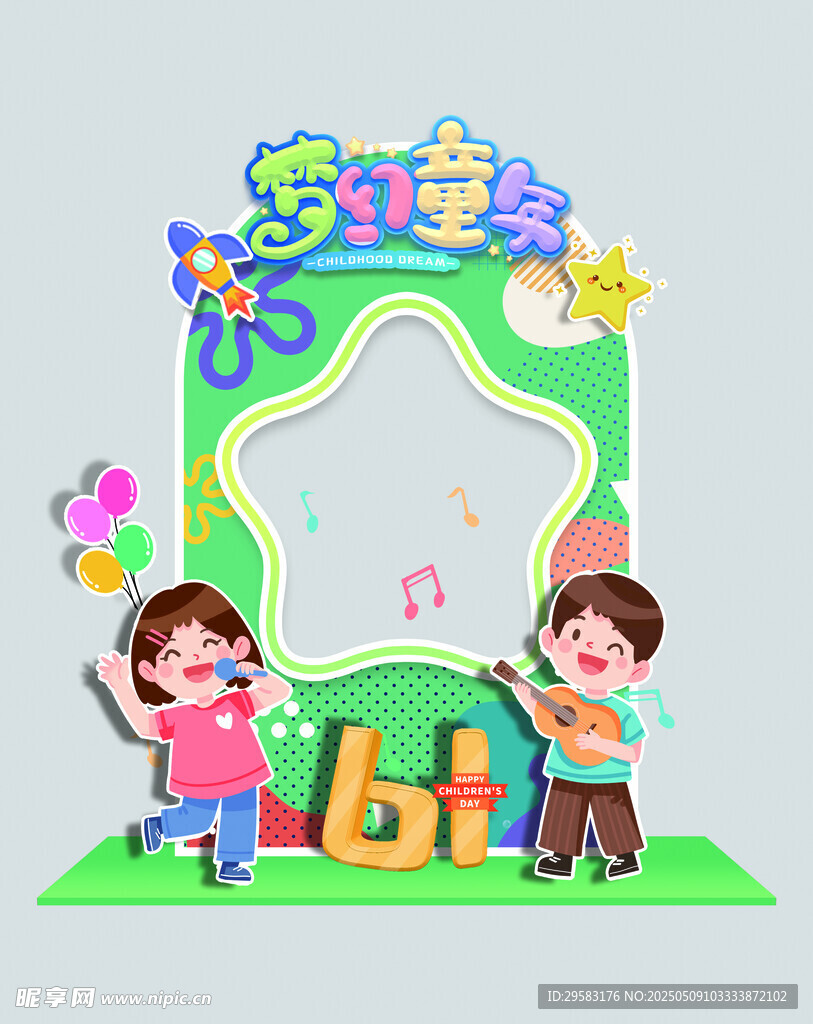 六一 儿童节