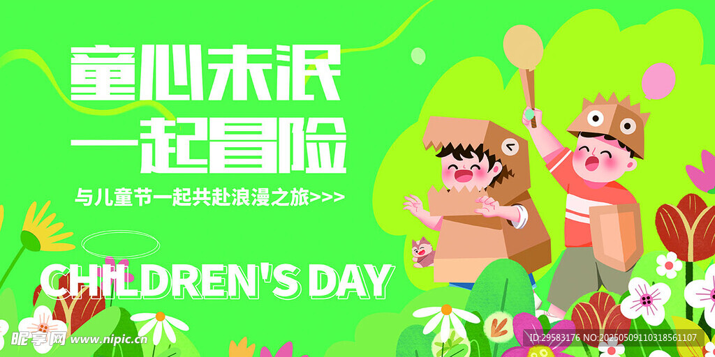 童心未泯 一起童趣啦