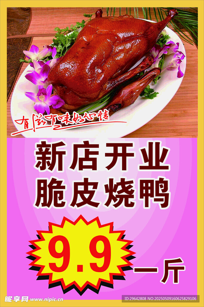 烧鸭海报