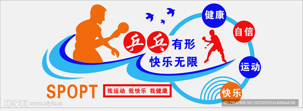 我运动我快乐我健康