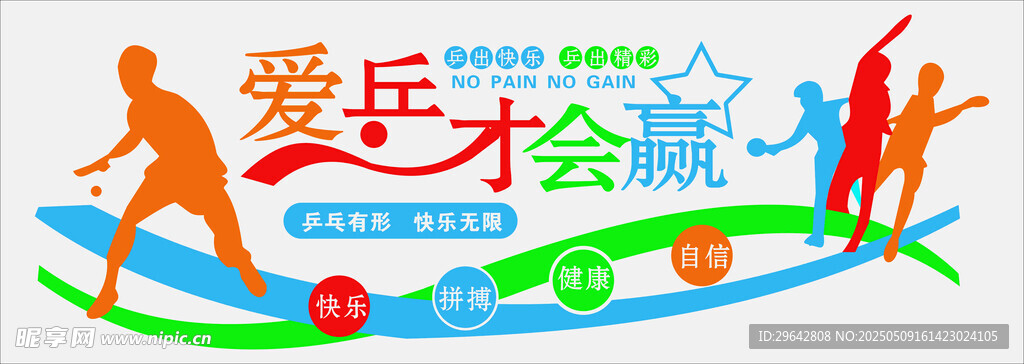 爱乒才会赢