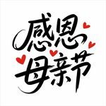 感恩母亲节手写艺术字