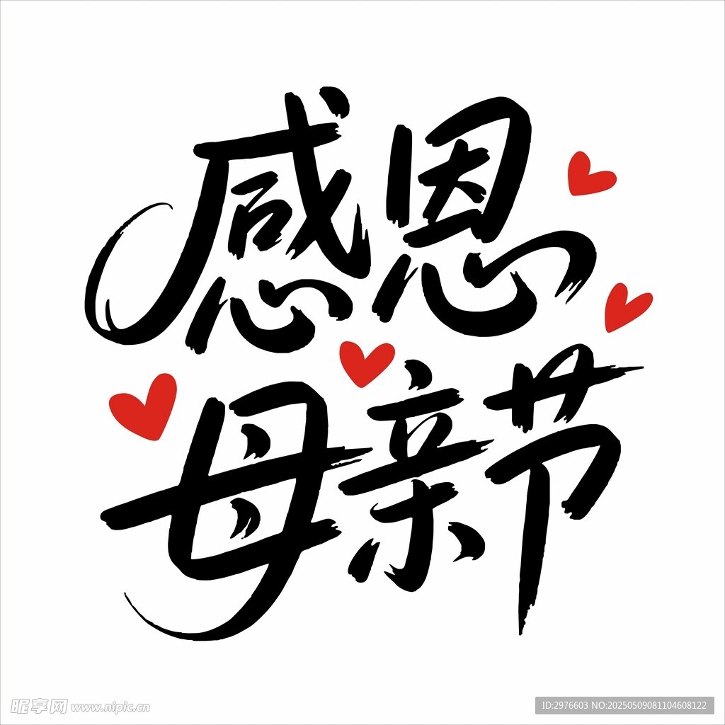 感恩母亲节手写艺术字