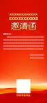 邀请函