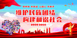 民族团结共建和谐社会